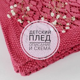 Детский летний плед в коляску