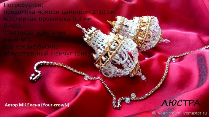 Декоративная люстра из бисера