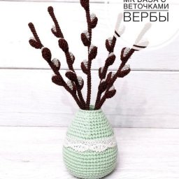 Вязание вазы с веточками вербы