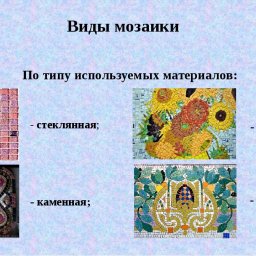 ​Что стоит знать о витражах и мозаике