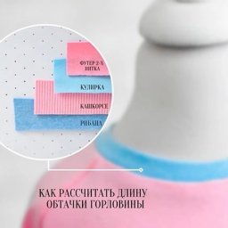 Как рассчитать длину обтачки из кулирки, рибаны/кашкорсе и из футера 2-х нитки