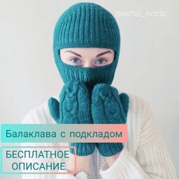 ​Балаклава с подкладкой