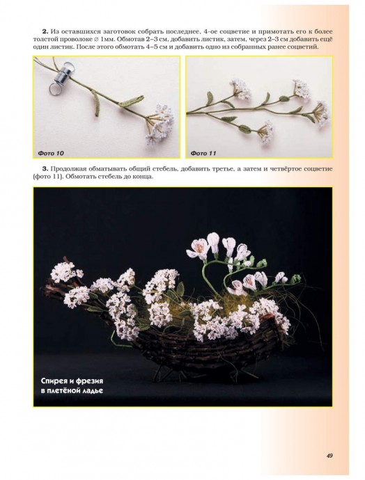 Спирея из бисера