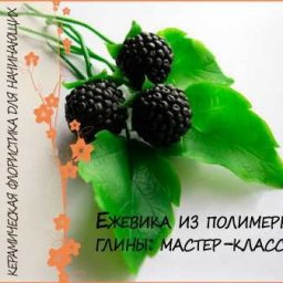 ​Ежевика: ягоды из полимерной глины