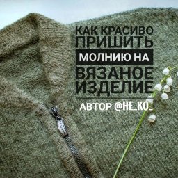 ​Как пришить молнию на вязанную кофту