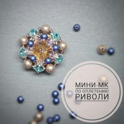 Мини мастер-класс по оплетению риволи