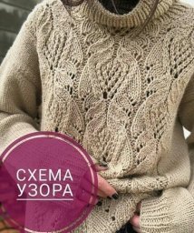 Схема восхитительного узора для свитера