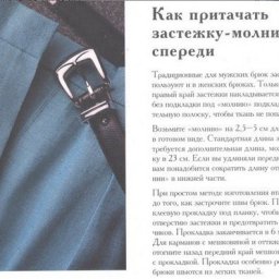 Застёжка-молния на брюках