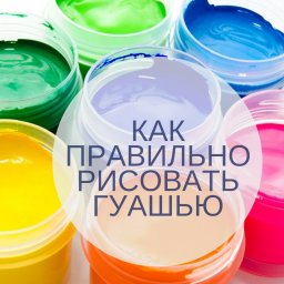 ​Как правильно рисовать гуашью