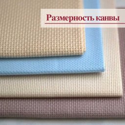 ​Как определиться с размером канвы
