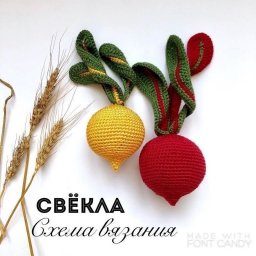 Вязаные овощи