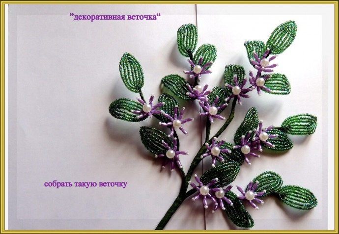 ​Декоративная веточка