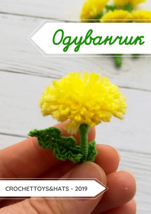 ​Одуванчик из пряжи