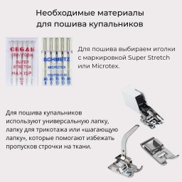 ​Особенности пошива купальников