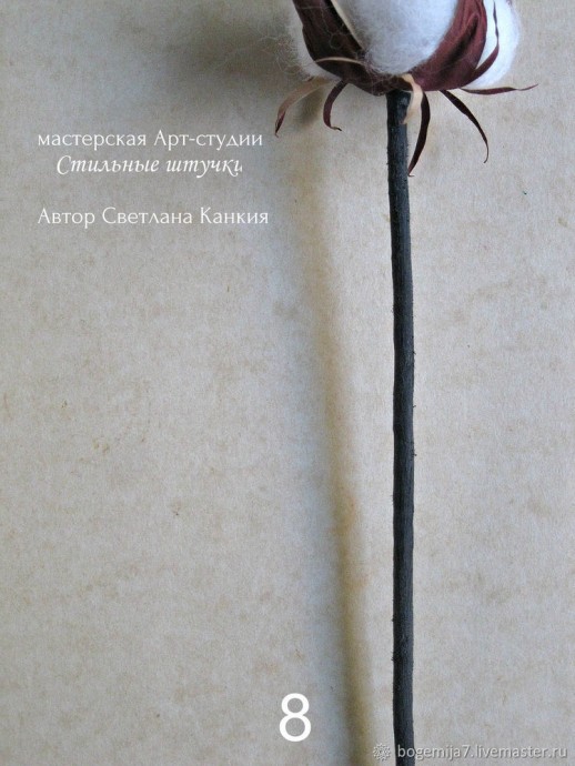 Имитация растения хлопка