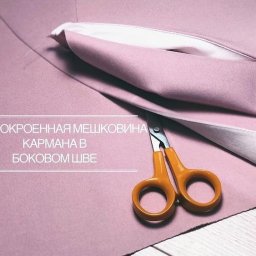 Карманы в боковых швах с цельнокроеной мешковиной по задней части брюк