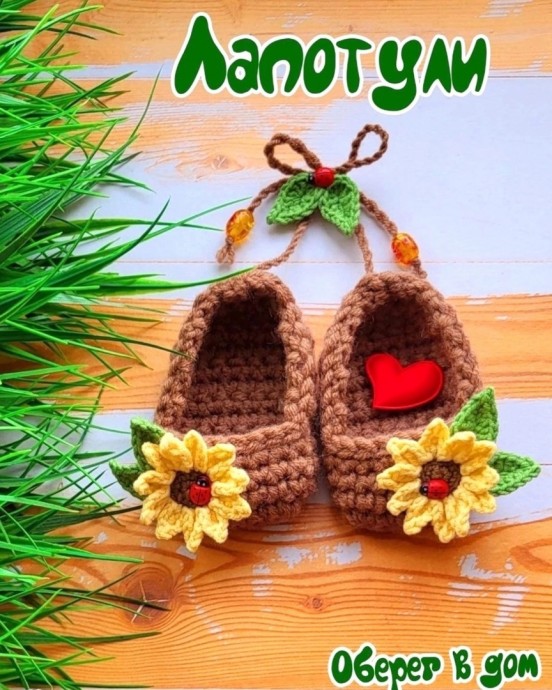 Интерьерные лапотули