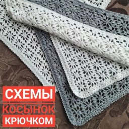 ​Схемы для вязания косынок крючком