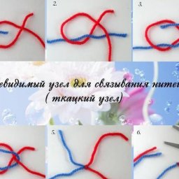 Невидимый узел для связывания нитей