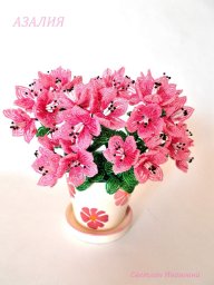 Азалии из бисера