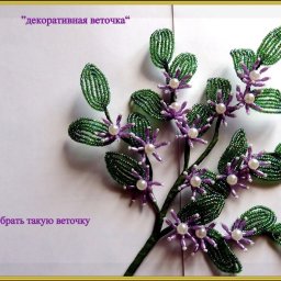 ​Декоративная веточка