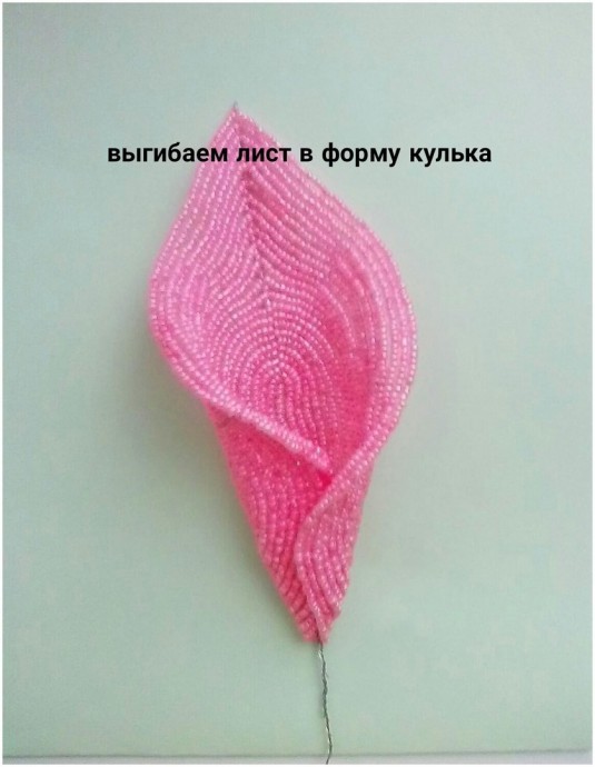 Розовая калла из бисера
