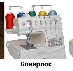 Оверлок, коверлок и плоскошовная машинка: отличия и возможности