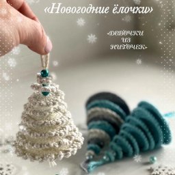Новогодняя ёлочка