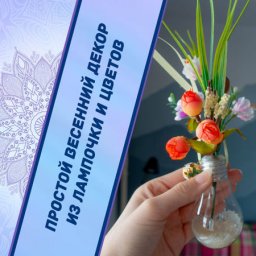 Декор из лампочки и цветов