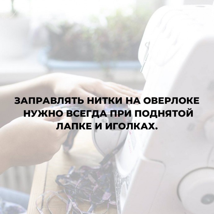 Правила работы на оверлоке Правила работы на оверлоке