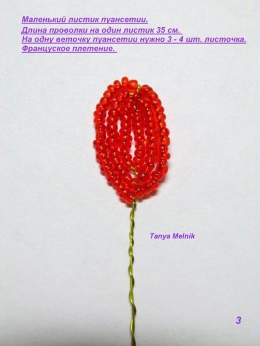 Пуансетия из бисера