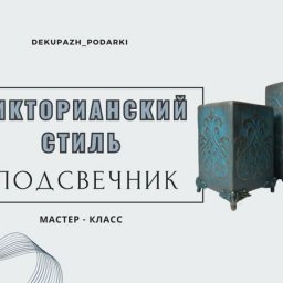 Подсвечник в викторианском стиле