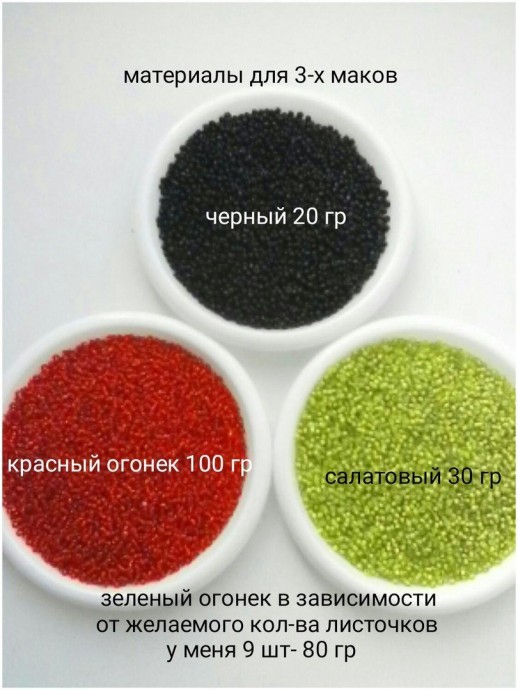 ​Красные маки из бисера