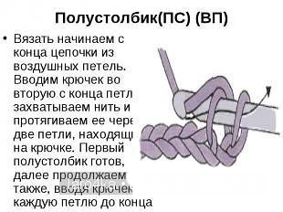 Столбики в вязании крючком