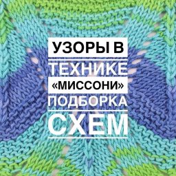 ​Узоры спицами "Миссони": подборка схем