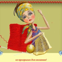Компьютерная помощь вязальщице: 12 программ для вязания