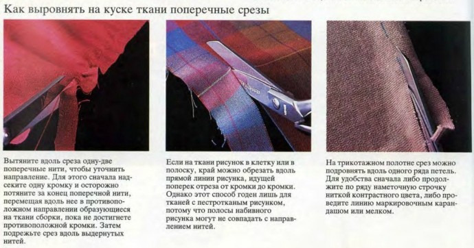 Советы по подготовке ткани к пошиву