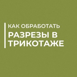 Как обработать разрез в трикотаже