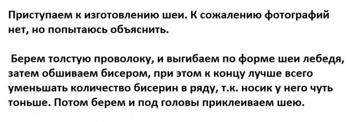 Лебедь из бисера или мелких бусин