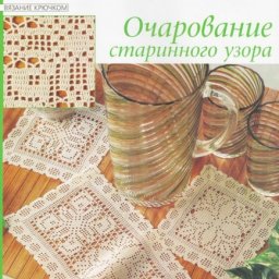 Очарование старинного узора в вязании крючком