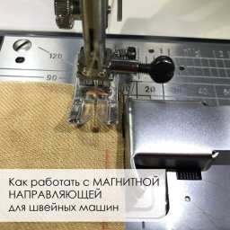 Идеальный помощник - или как работать с магнитной направляющей для швейных машин