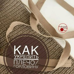 Как укрепить плечо и горловину