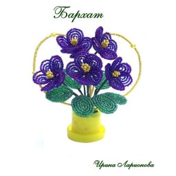 ​Фиалочка из бисера