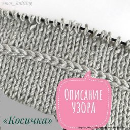 ​Необычный узор "косичка"