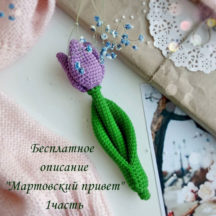 ​Чудесный тюльпан крючком
