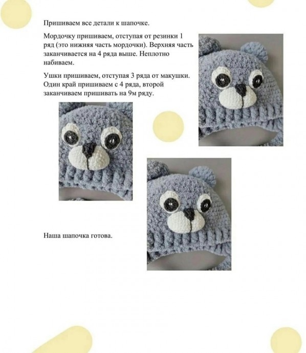 Шапочки-мишки