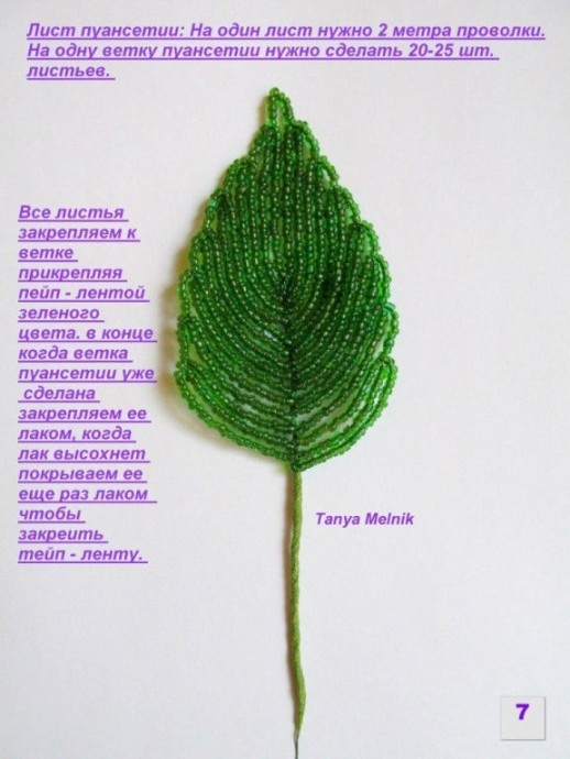 Пуансетия из бисера