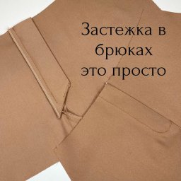 Обработка застежки в брюках