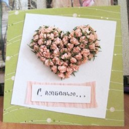Открытка "Сделано с любовью"