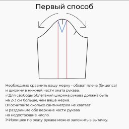 Как корректировать втачной рукав на полную руку